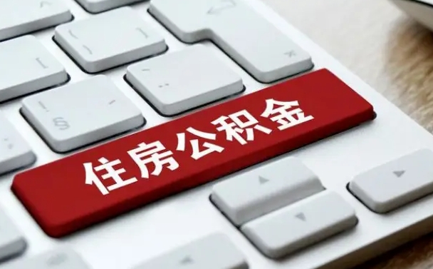 遵化市离职了封存的公积金怎么提取（离职了封存的公积金怎么提取支付宝）